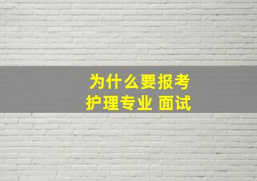 为什么要报考护理专业 面试